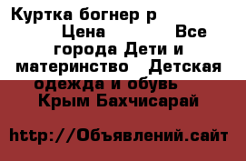 Куртка богнер р 30-32 122-128 › Цена ­ 8 000 - Все города Дети и материнство » Детская одежда и обувь   . Крым,Бахчисарай